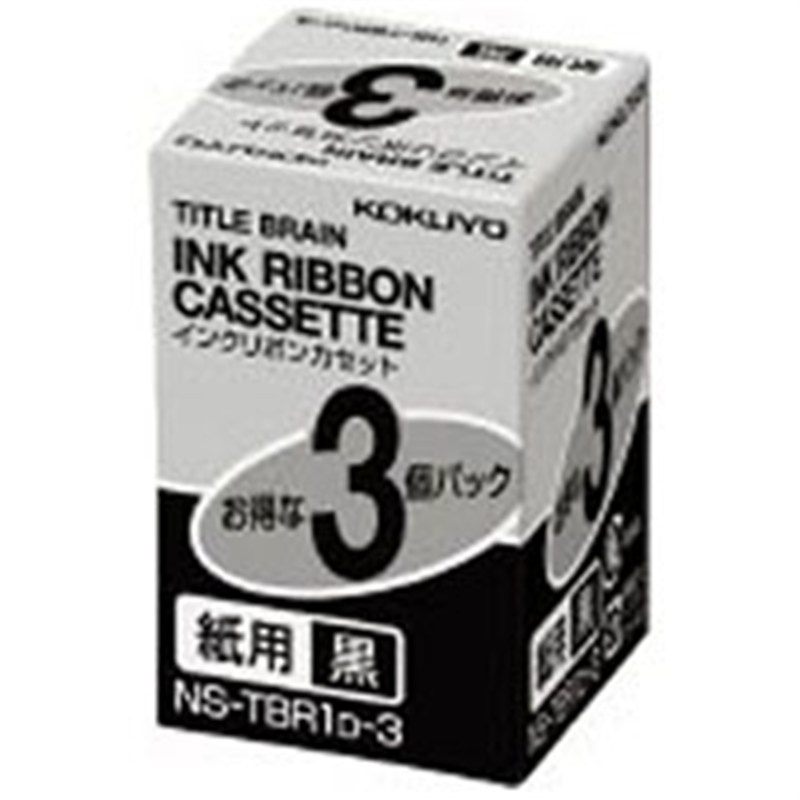 コクヨ インクリボンカセット 3個パック NS-TBR1D-3 NSTBR1D3 1個(ご注文単位1個)【直送品】