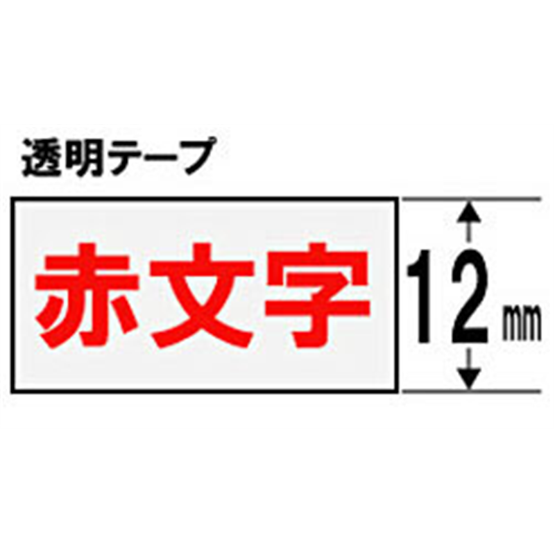 キングジム 透明ラベルテープ ST12R 透明 ［赤文字 /12mm幅］ ST12R 1個（ご注文単位1個）【直送品】
