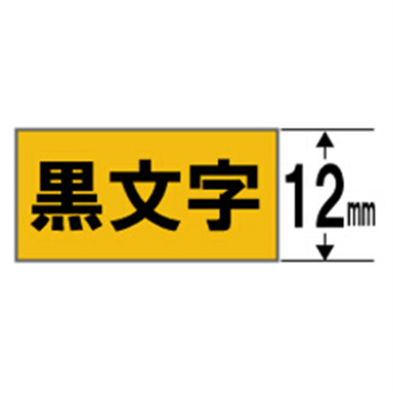 キングジム マットラベル SB12Y 黄(ウコン色) ［黒文字 /12mm幅］ SB12Y 1個（ご注文単位1個）【直送品】