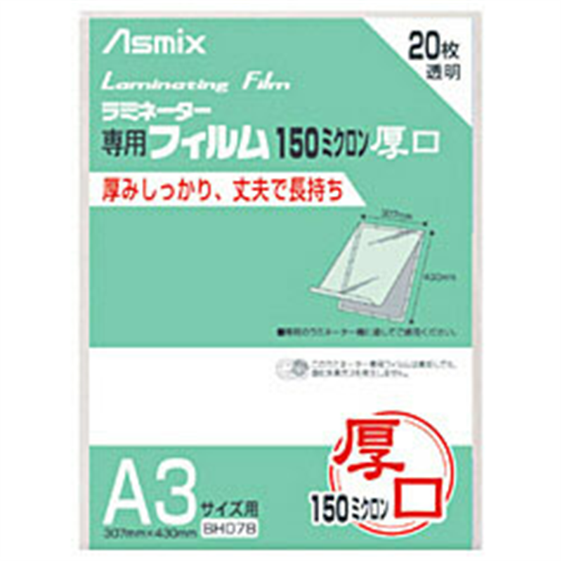 アスカ 150ミクロンラミネーター専用フィルム 「アスミックス」(A3サイズ用・20枚) BH078 BH078 1個(ご注文単位1個)【直送品】