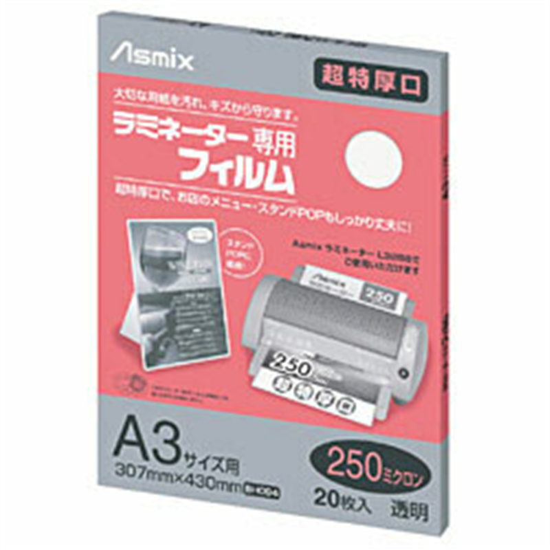 アスカ 250ミクロンラミネーター専用フィルム 「アスミックス」(A3サイズ用・20枚) BH094 BH094 1個(ご注文単位1個)【直送品】