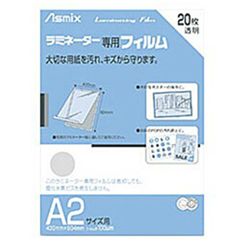 アスカ ラミネーター専用フィルム 「アスミックス」(A2サイズ用 20枚) BH151 BH151 1個(ご注文単位1個)【直送品】