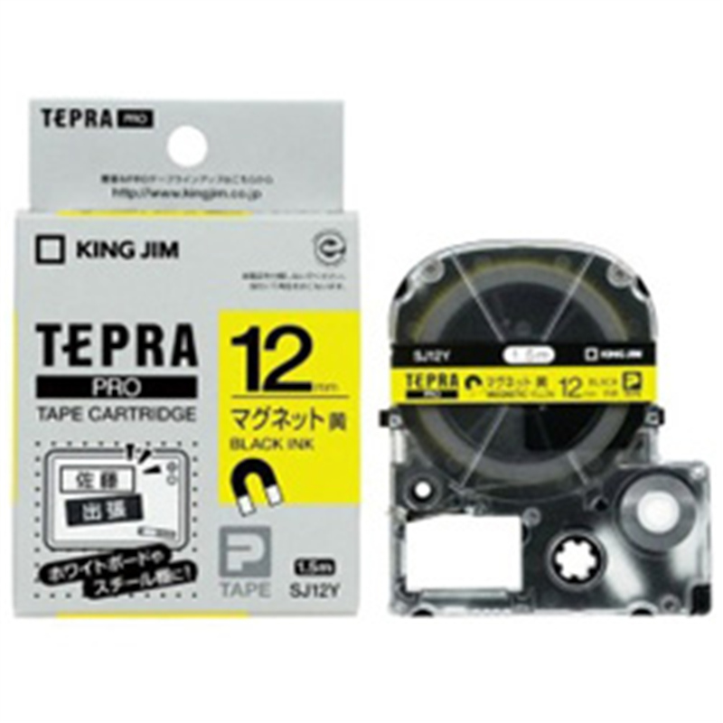 キングジム マグネットテープ SJ12Y 黄 ［黒文字 /12mm幅］ SJ12Y 1個（ご注文単位1個）【直送品】