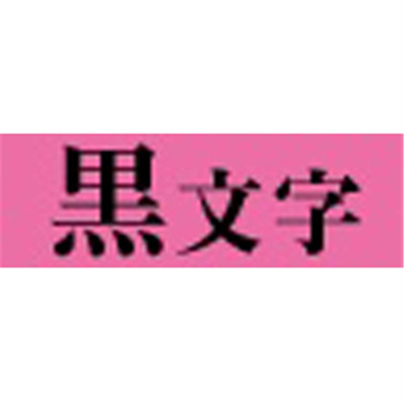 キングジム 強粘着ラベル SC9PW ピンク ［黒文字 /9mm幅］ SC9PW 1個（ご注文単位1個）【直送品】