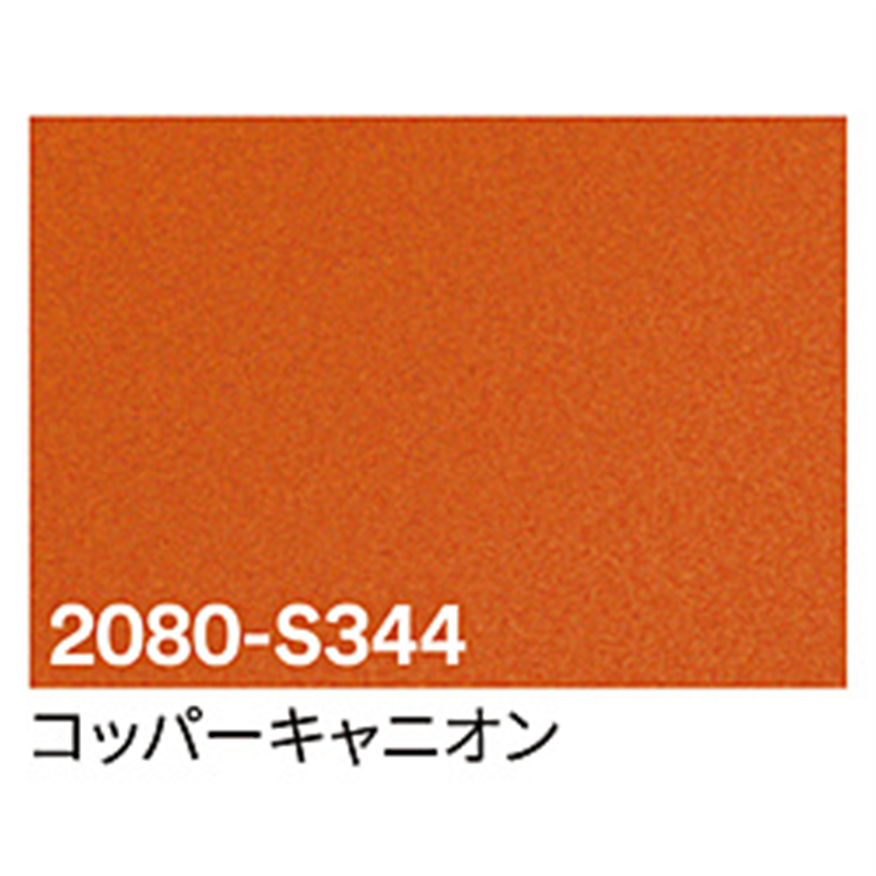 グリーンクロス 3M ラップフィルム 2080-S344 キャニオンコパー 1524mmX切売 6300021832 1個(ご注文単位1個)【直送品】