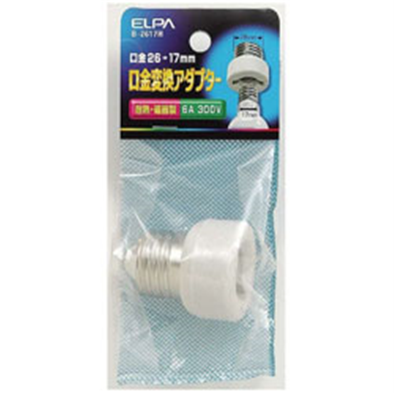 ELPA エルパ 口金変換アダプターB-2617H B2617H 1個(ご注文単位1個)【直送品】