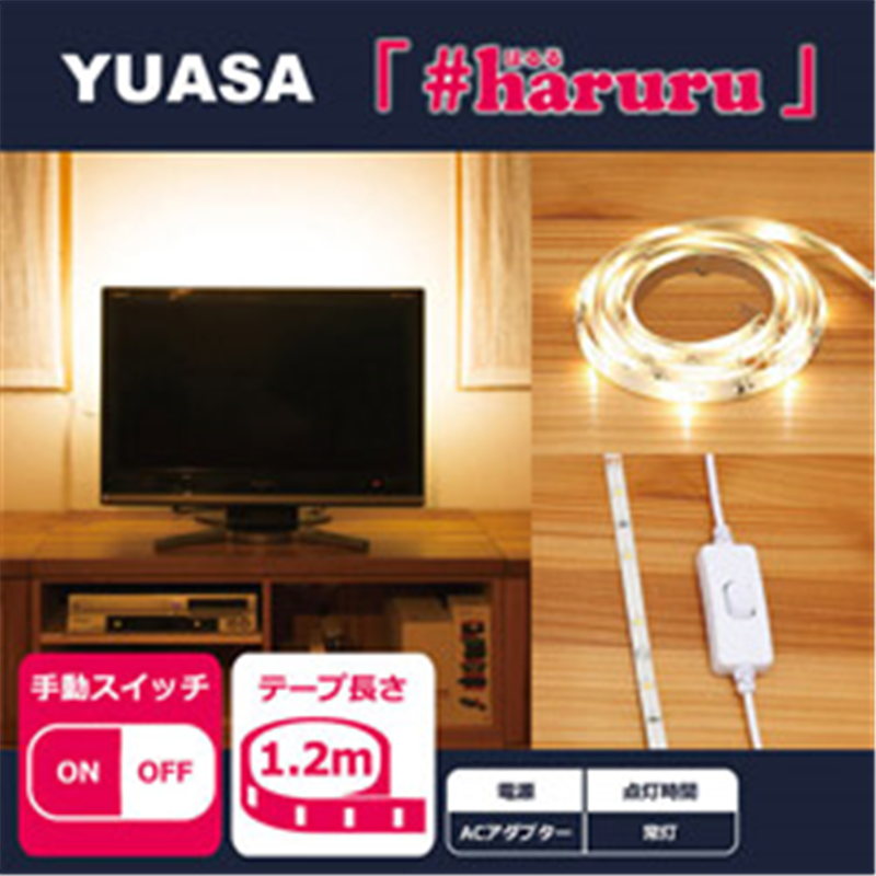 ユアサ 【AC電源】【手動スイッチ】【1.2m】かんたんに貼れるLEDテープ YHL-120Y YHL120Y 1個(ご注文単位1個)【直送品】