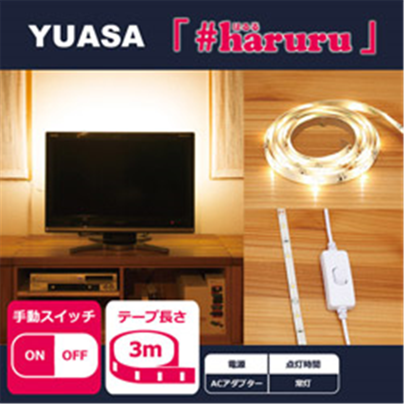 ユアサ 【AC電源】【手動スイッチ】【3m】かんたんに貼れるLEDテープ YHL-300Y YHL300Y 1個(ご注文単位1個)【直送品】
