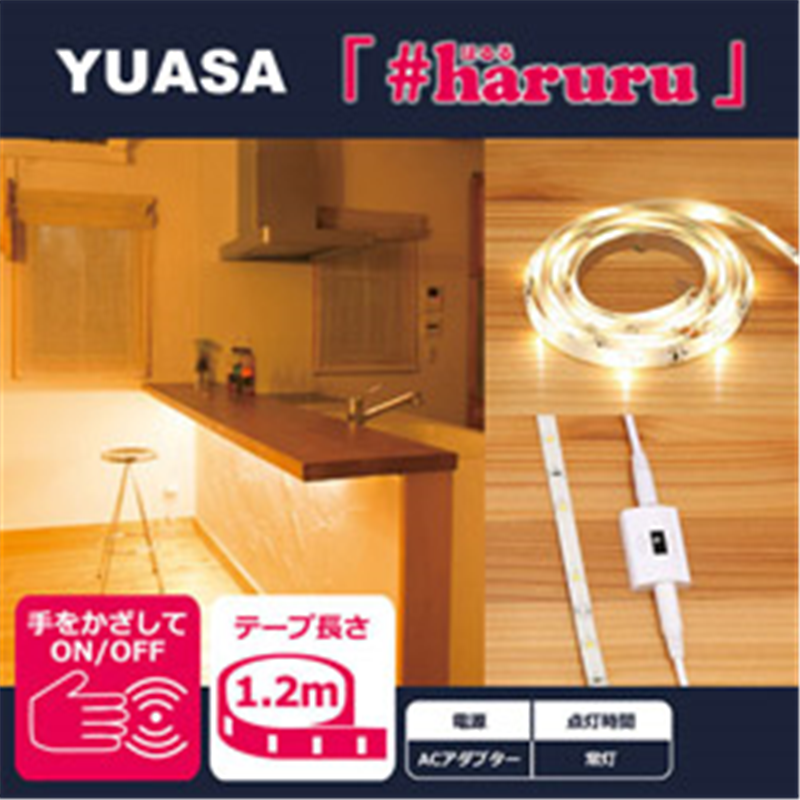 ユアサ 【AC電源】【非接触スイッチ】【1.2m】かんたんに貼れるLEDテープ YHL-120YS YHL120YS 1個(ご注文単位1個)【直送品】