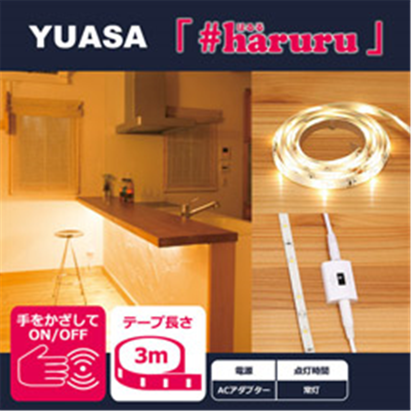 ユアサ 【AC電源】【非接触スイッチ】【3m】かんたんに貼れるLEDテープ YHL-300YS YHL300YS 1個(ご注文単位1個)【直送品】