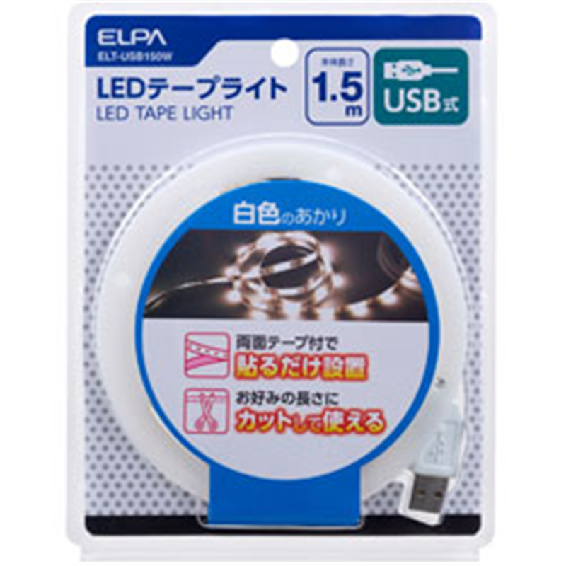 ELPA エルパ テープライトUSB 1.5m ELT-USB150W ELTUSB150W 1個(ご注文単位1個)【直送品】