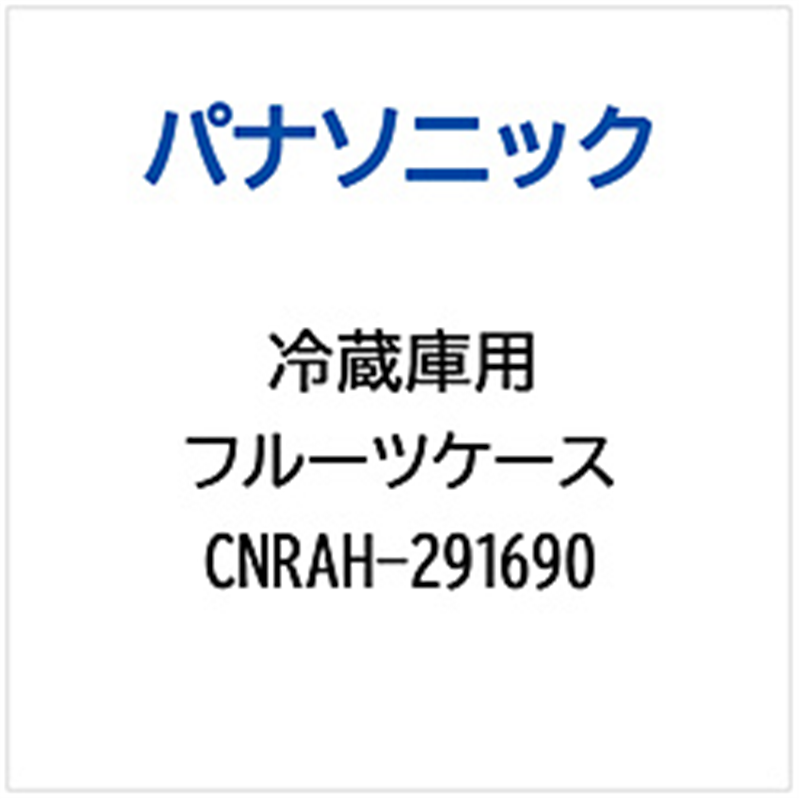 パナソニック　Panasonic 冷蔵庫用 フルーツケース 1個（ご注文単位1個）【直送品】