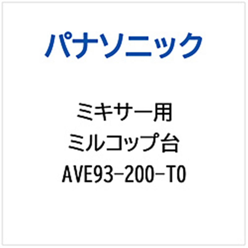 パナソニック　Panasonic ミキサー用 ミルコップダイ 1個（ご注文単位1個）【直送品】