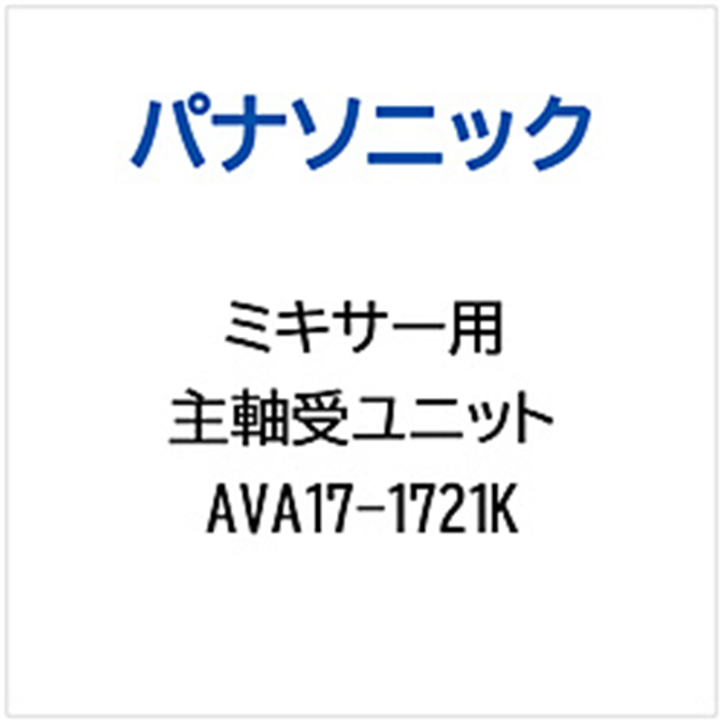 パナソニック　Panasonic ミキサー用 主軸受ユニット 1個（ご注文単位1個）【直送品】