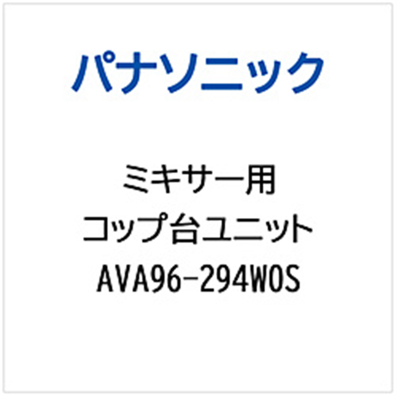 パナソニック　Panasonic ミキサー用 コップダイユニット 1個（ご注文単位1個）【直送品】
