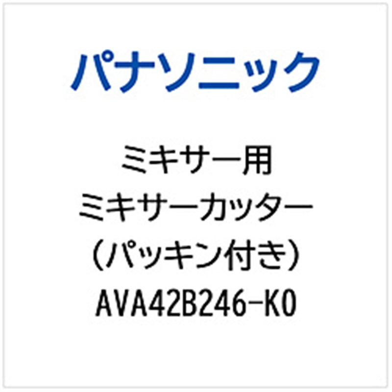 パナソニック　Panasonic ミキサー用 ミキサーカッター（パッキンツキ） 1個（ご注文単位1個）【直送品】