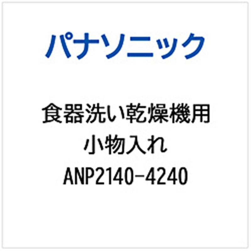 パナソニック Panasonic 食器洗い乾燥機用 小物入れ ANP2140-4240 1個(ご注文単位1個)【直送品】
