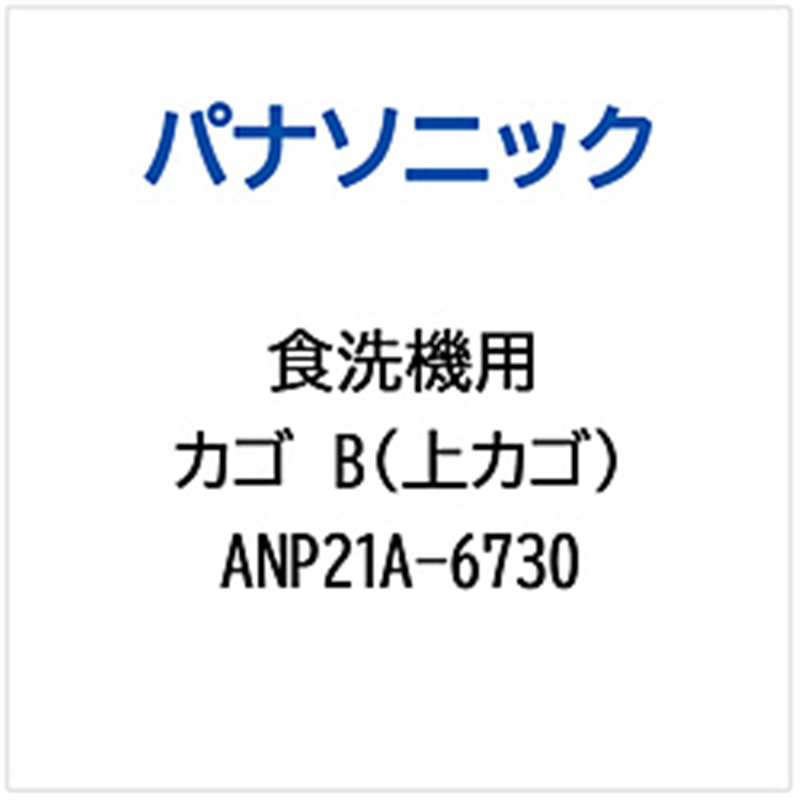 パナソニック　Panasonic カゴB（ウエカゴ）   ANP21A-6730 1個（ご注文単位1個）【直送品】
