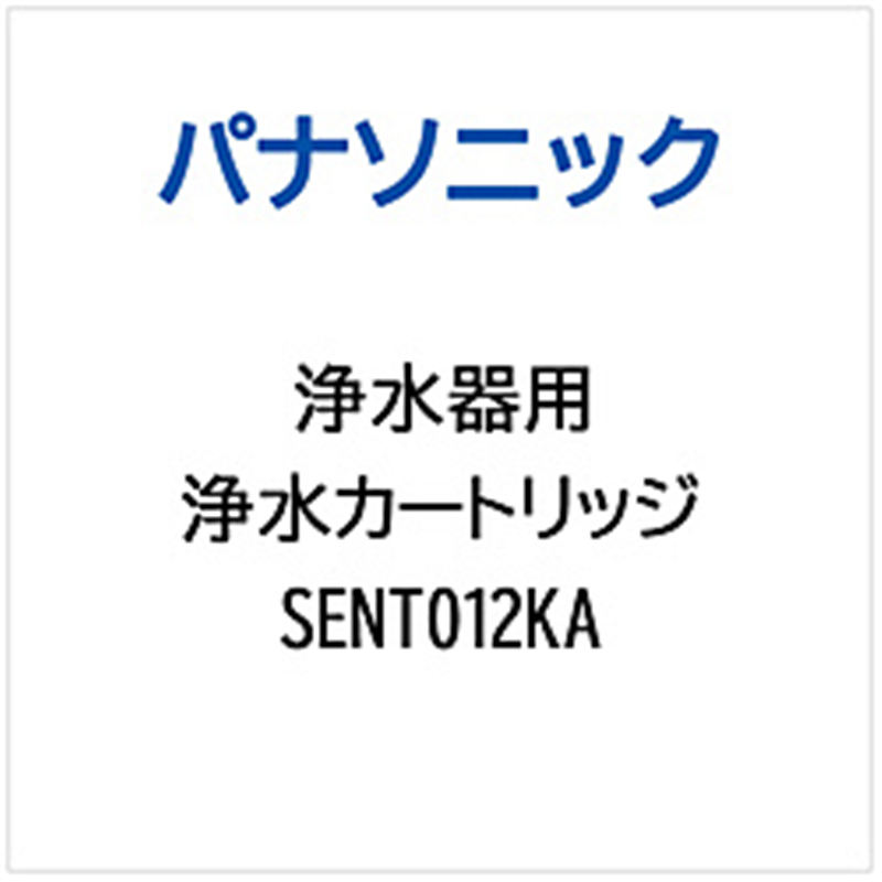 パナソニック　Panasonic 浄水器用 浄水カ-トリッジ   SENT012KA 1個（ご注文単位1個）【直送品】