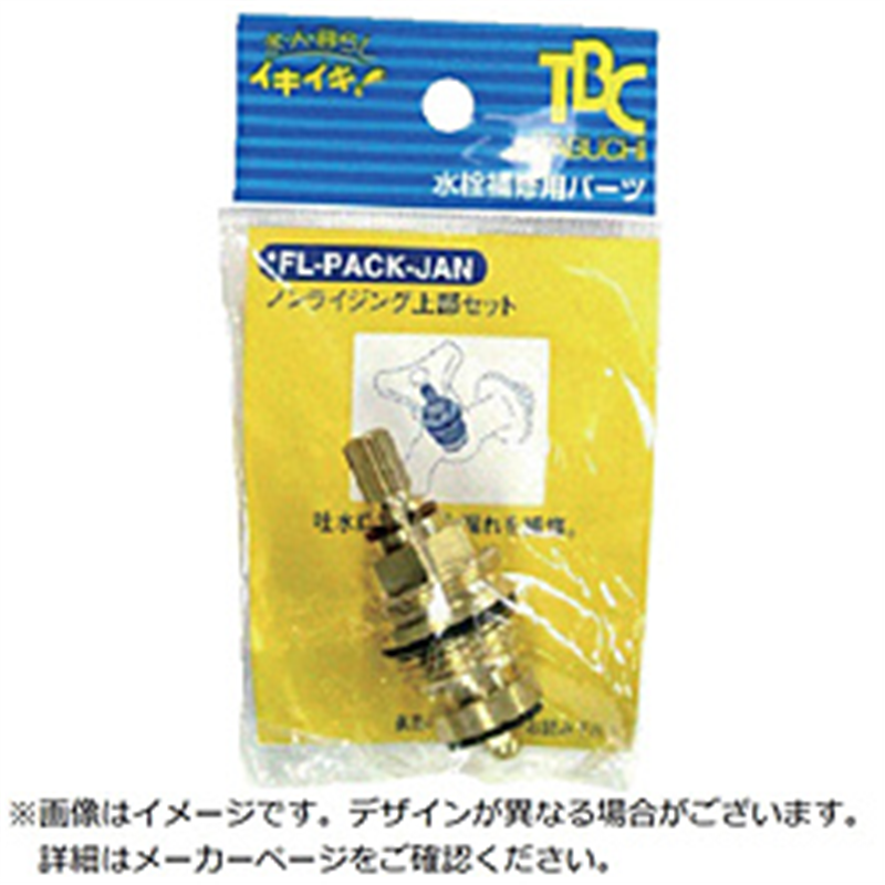 タブチ TABUCHI TBC ノンライジング上部セット(PACK) FL-PACK 1個(ご注文単位1個)【直送品】