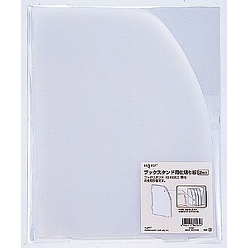 G1621 ブックスタンド仕切板　2枚バック 1パック (ご注文単位1パック)【直送品】