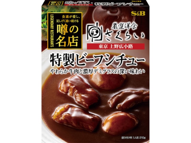S&B噂の名店特製ビーフシチュー210g※軽(ご注文単位5個)【直送品】