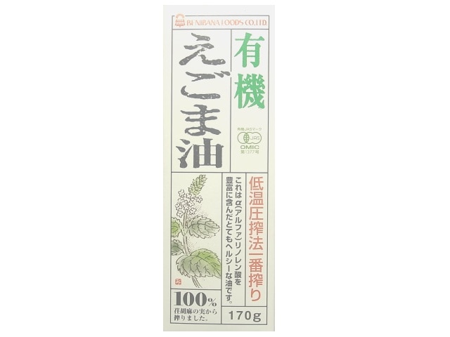 紅花有機えごま油170g※軽(ご注文単位12個)【直送品】