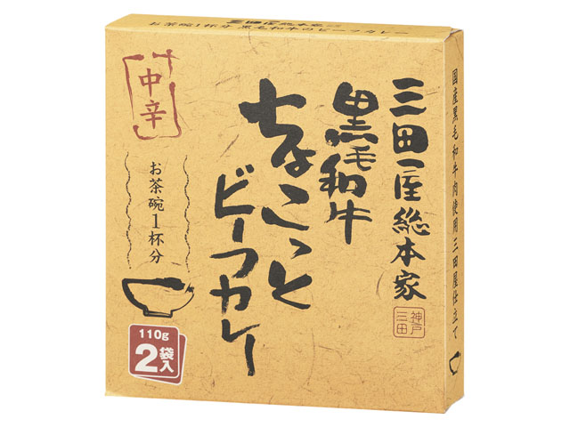 三田屋総本家黒毛和牛ちょこっとビーフカレー110g2個 ※軽(ご注文単位10個)【直送品】