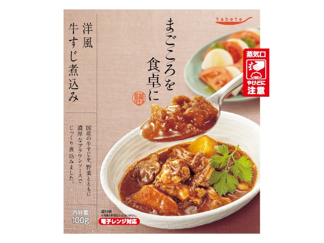 tabeteまごころを食卓に膳洋風牛すじ煮込み※軽(ご注文単位30個)【直送品】