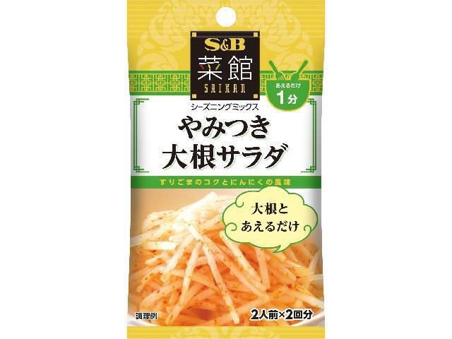 S&B菜館シーズニングやみつき大根サラダ3g2袋 ※軽(ご注文単位10個)【直送品】