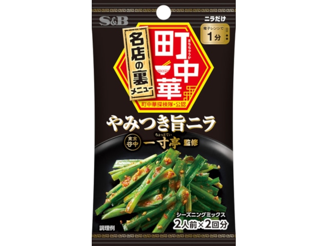 S&B町中華シーズニングやみつき旨ニラ17.6g※軽(ご注文単位10個)【直送品】