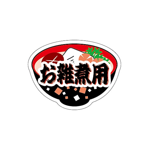 ARC POPシール お雑煮用 LX386S 1束(ご注文単位1束)【直送品】