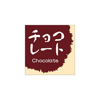 チョコレート
