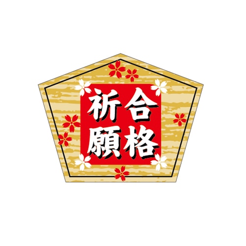 ARC POPシール 合格祈願 LX419S 1束（ご注文単位1束）【直送品】