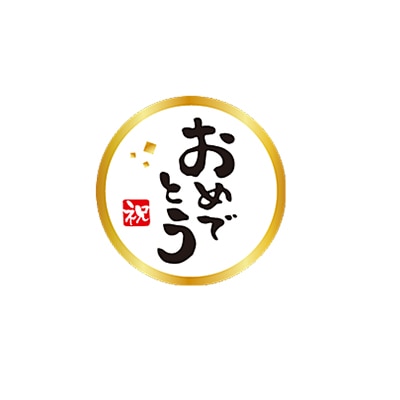 ARC POPシール おめでとう　絶縁箔 LQ935S 1束（ご注文単位1束）【直送品】