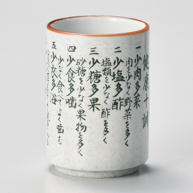 金正陶器 梨地健康十訓湯呑(中) 1個(ご注文単位1個)【直送品】