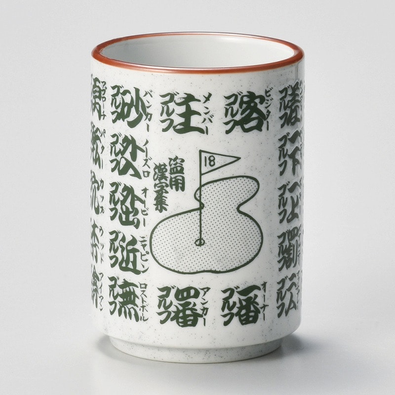 金正陶器 ゴルフ湯呑 1個(ご注文単位1個)【直送品】