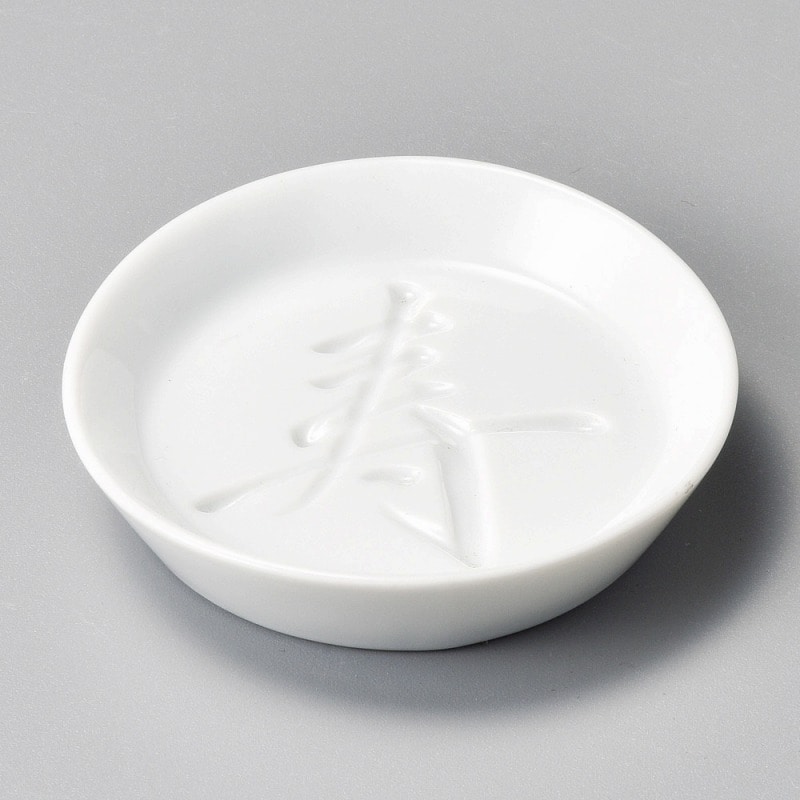 金正陶器 寿丸くぼみ醤油皿 1個(ご注文単位1個)【直送品】