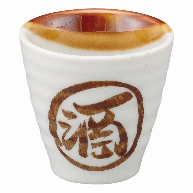 金正陶器 丸酒塗分小ぐい呑 1個(ご注文単位1個)【直送品】