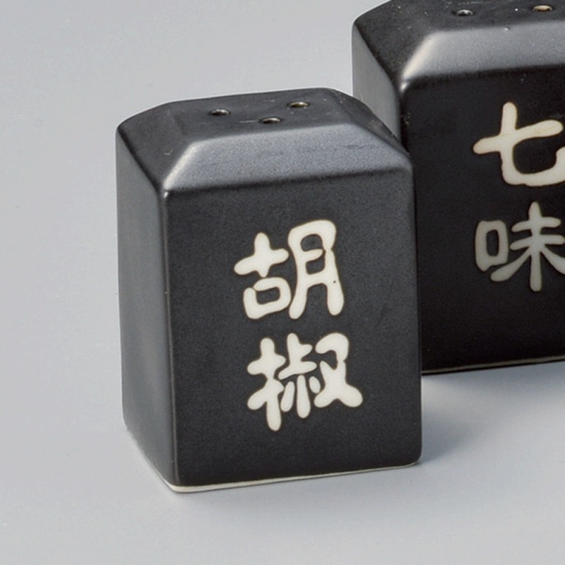 金正陶器 黒マット角型胡椒入 1個(ご注文単位1個)【直送品】