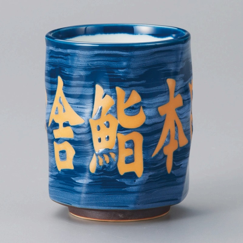 金正陶器 八角型紺刷毛寿司湯呑 1個(ご注文単位1個)【直送品】