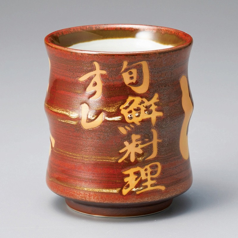 金正陶器 赤鉄砂竹型寿司湯呑 1個(ご注文単位1個)【直送品】