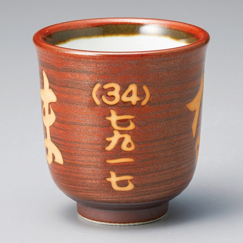 金正陶器 千段型赤刷毛目寿司湯呑 1個(ご注文単位1個)【直送品】