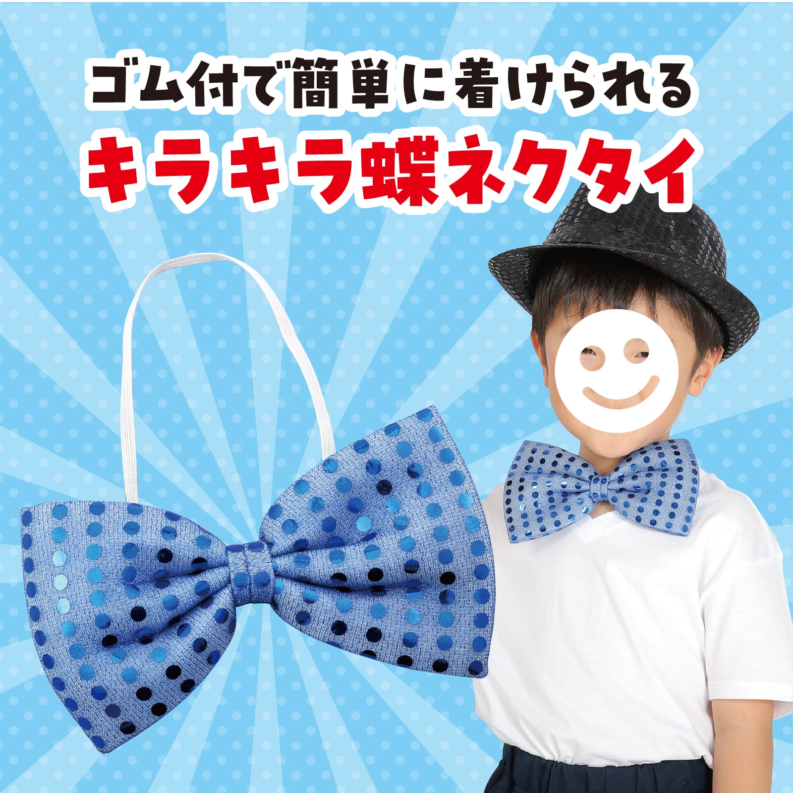 ㈱アーテックキラキラ蝶ネクタイ 青 1個(ご注文単位1個)【直送品】