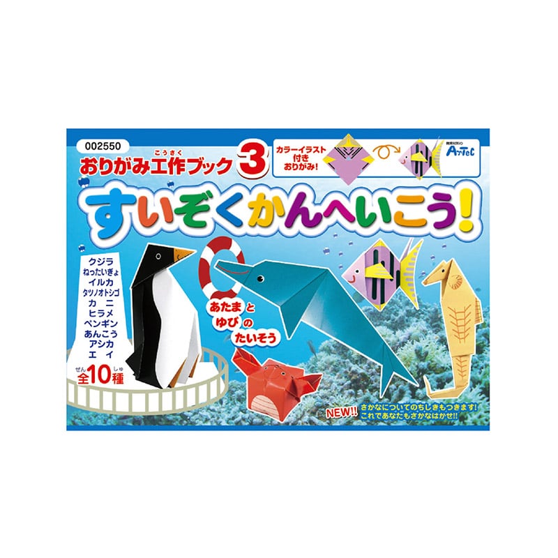 ㈱アーテックおりがみ工作ブック3(水族館へ行こう) 1個(ご注文単位1個)【直送品】