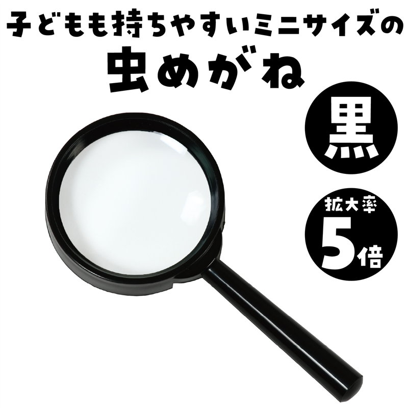 ㈱アーテック虫めがね S(5倍) 1個(ご注文単位1個)【直送品】