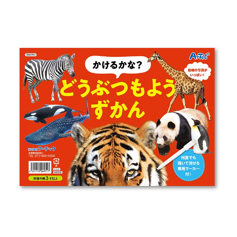 ㈱アーテックかけるかな?どうぶつもようずかん 1冊(ご注文単位1冊)【直送品】