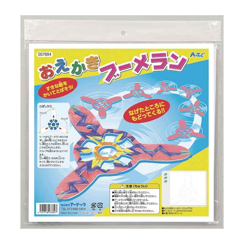 ㈱アーテックおえかきブーメラン 1個(ご注文単位1個)【直送品】