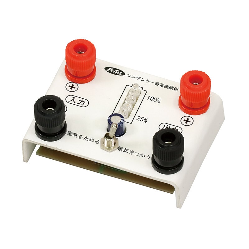 ㈱アーテックコンデンサー蓄電実験器 インジケータ付 1台(ご注文単位1台)【直送品】