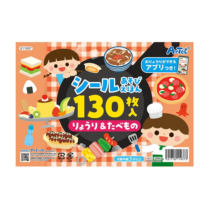 ㈱アーテックシールあそびえほん りょうり&たべもの アプリ付 1個(ご注文単位1個)【直送品】